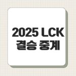 2025 LCK 결승 중계