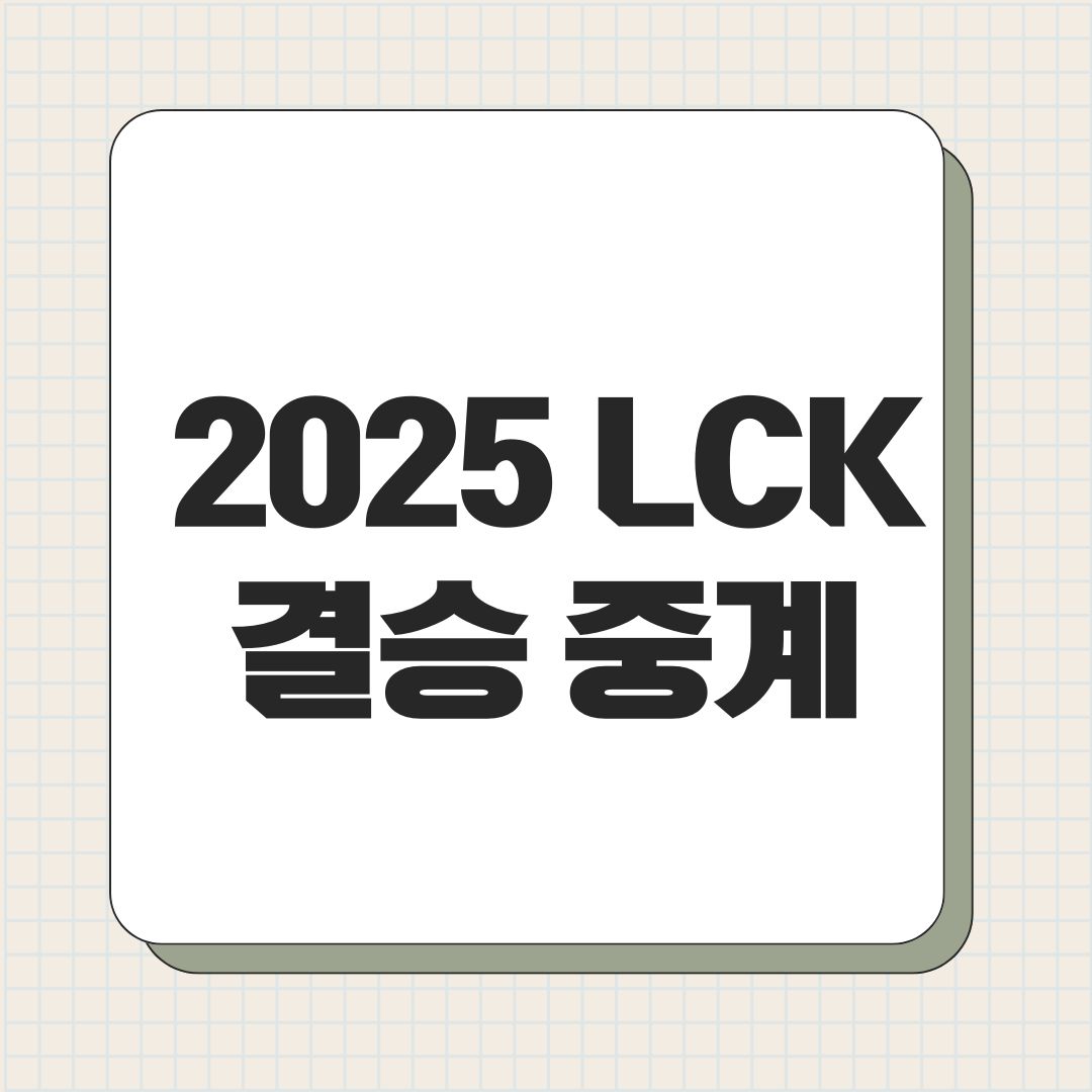 2025 LCK 결승 중계