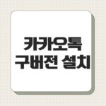 카카오톡 구버전 설치