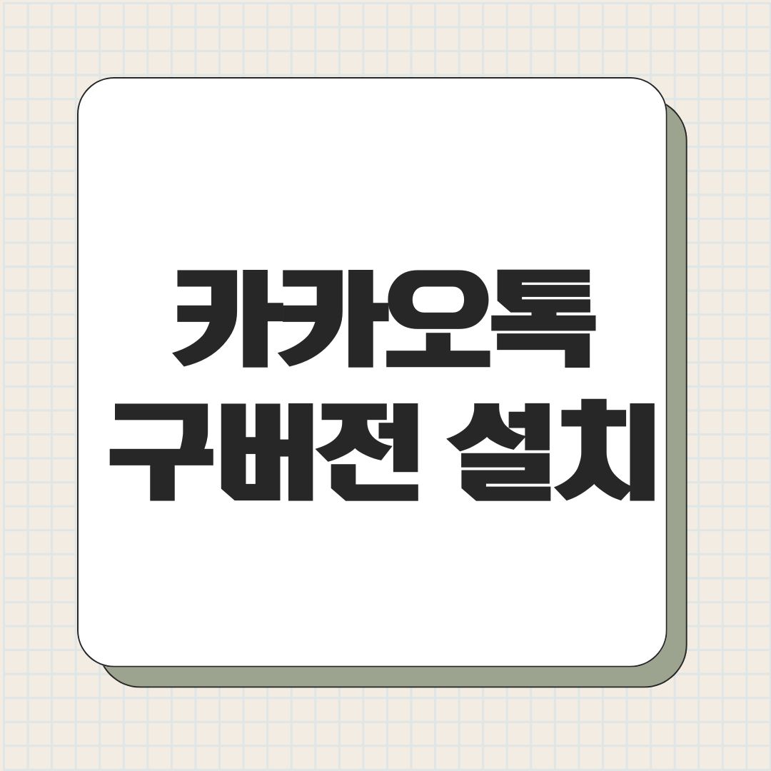 카카오톡 구버전 설치