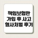 책임보험만 가입 후 사고 형사처벌 후기