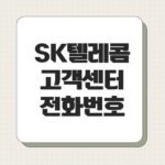 SK텔레콤 고객센터 전화번호
