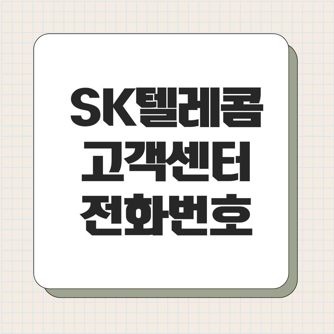 SK텔레콤 고객센터 전화번호