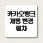 카카오뱅크 개명 변경 절차