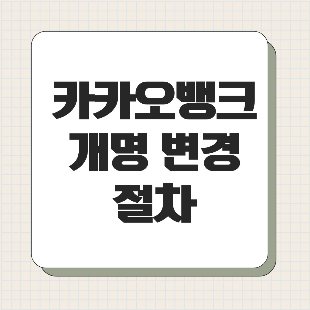 카카오뱅크 개명 변경 절차