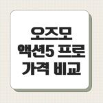 오즈모 액션5 프로 가격 비교