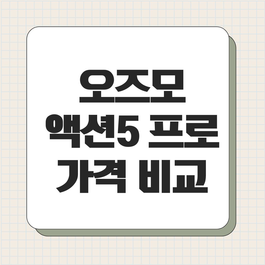오즈모 액션5 프로 가격 비교