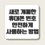 새로 개통한 휴대폰 번호 안전하게 사용하는 방법