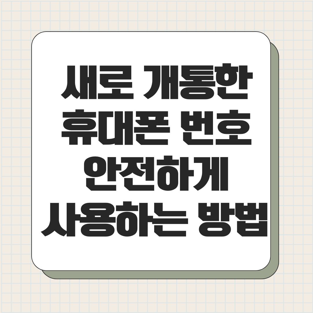 새로 개통한 휴대폰 번호 안전하게 사용하는 방법