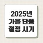 2025년 가을 단풍 절정 시기