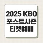 2025 KBO 포스트시즌 티켓예매
