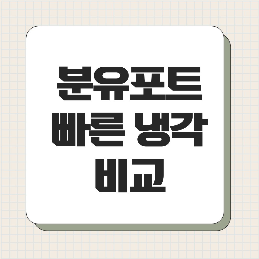분유포트 빠른 냉각 비교