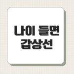 나이 들면 갑상선