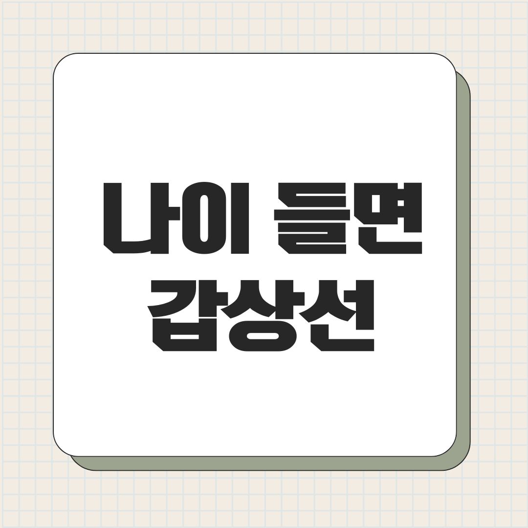 나이 들면 갑상선