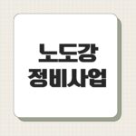 노도강 정비사업