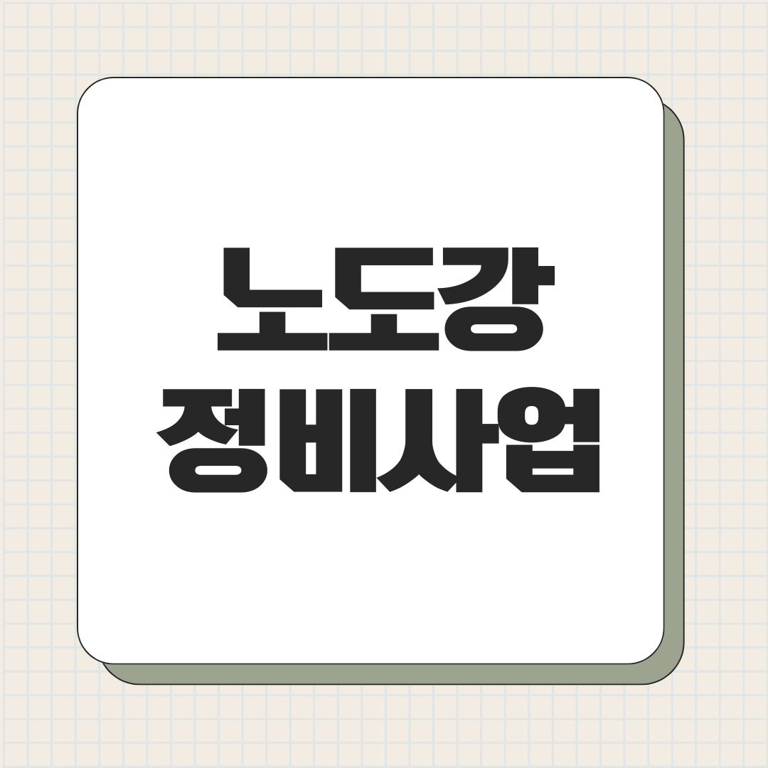 노도강 정비사업