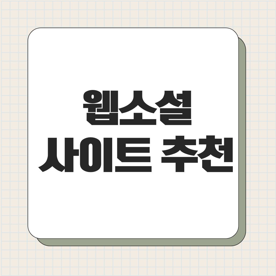 웹소설 사이트 추천