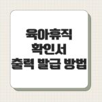 육아휴직확인서 출력 발급 방법