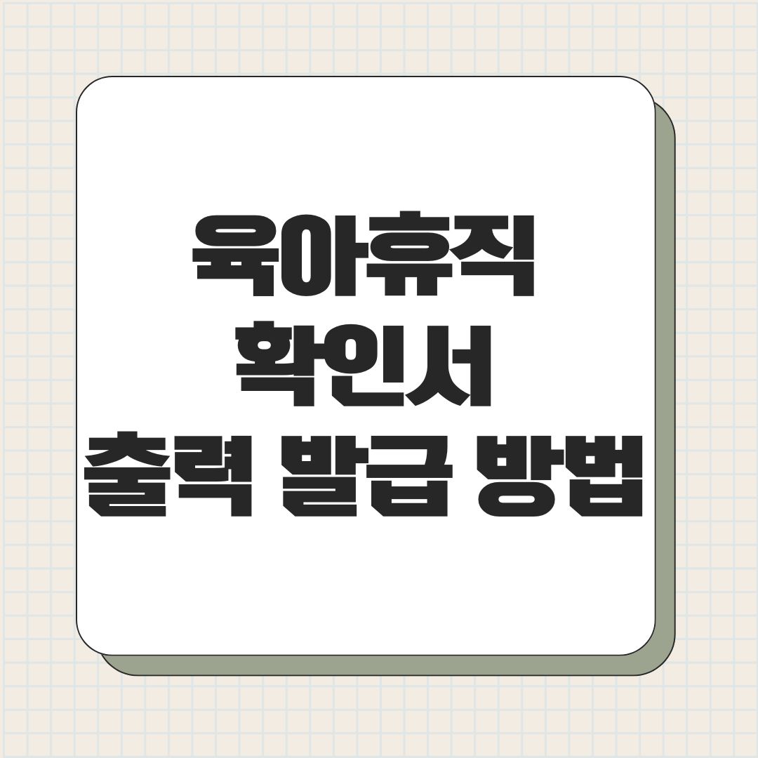 육아휴직확인서 출력 발급 방법