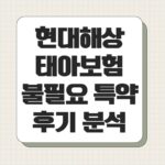 현대해상 태아보험 불필요 특약 후기 분석