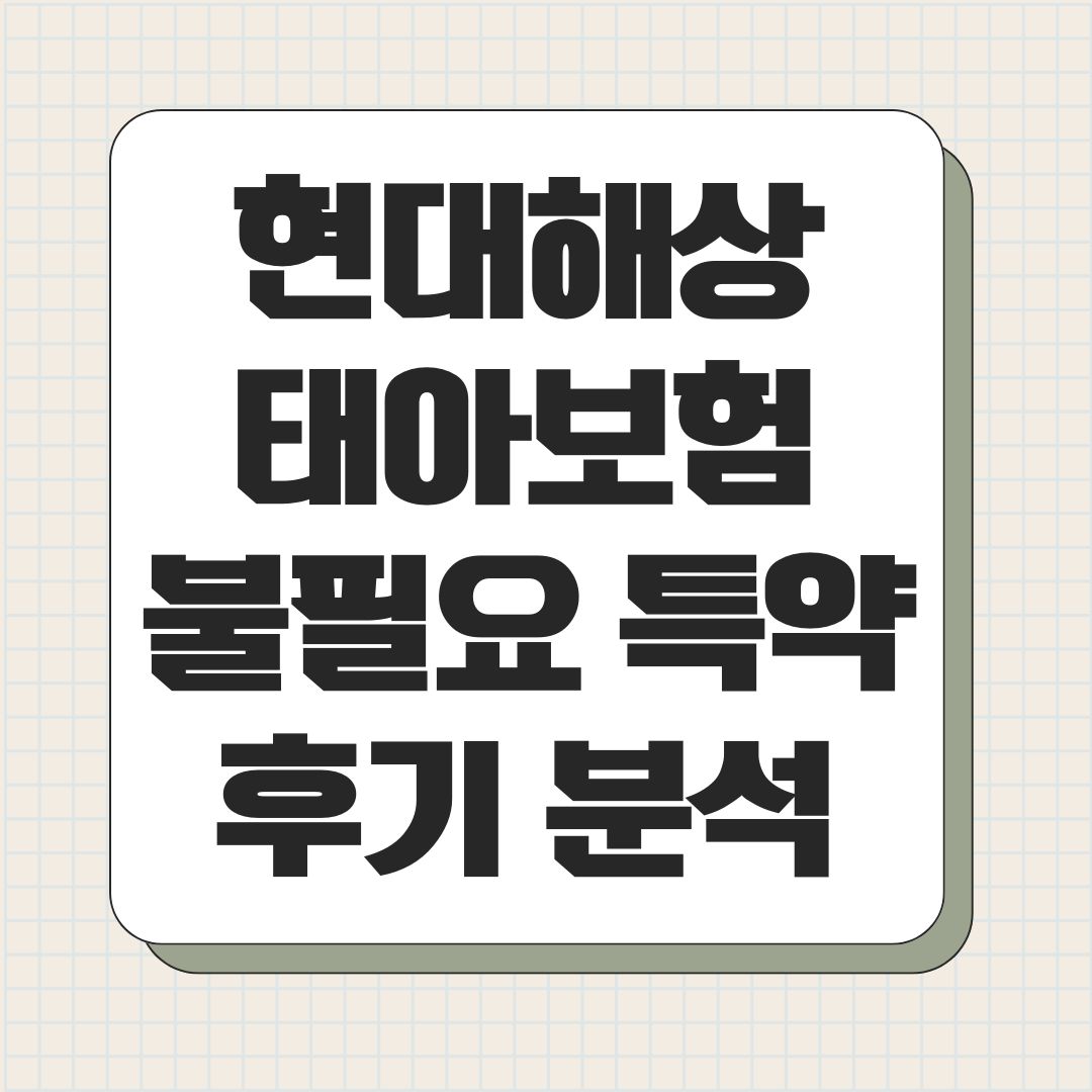 현대해상 태아보험 불필요 특약 후기 분석