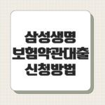 삼성생명 보험약관대출 신청방법