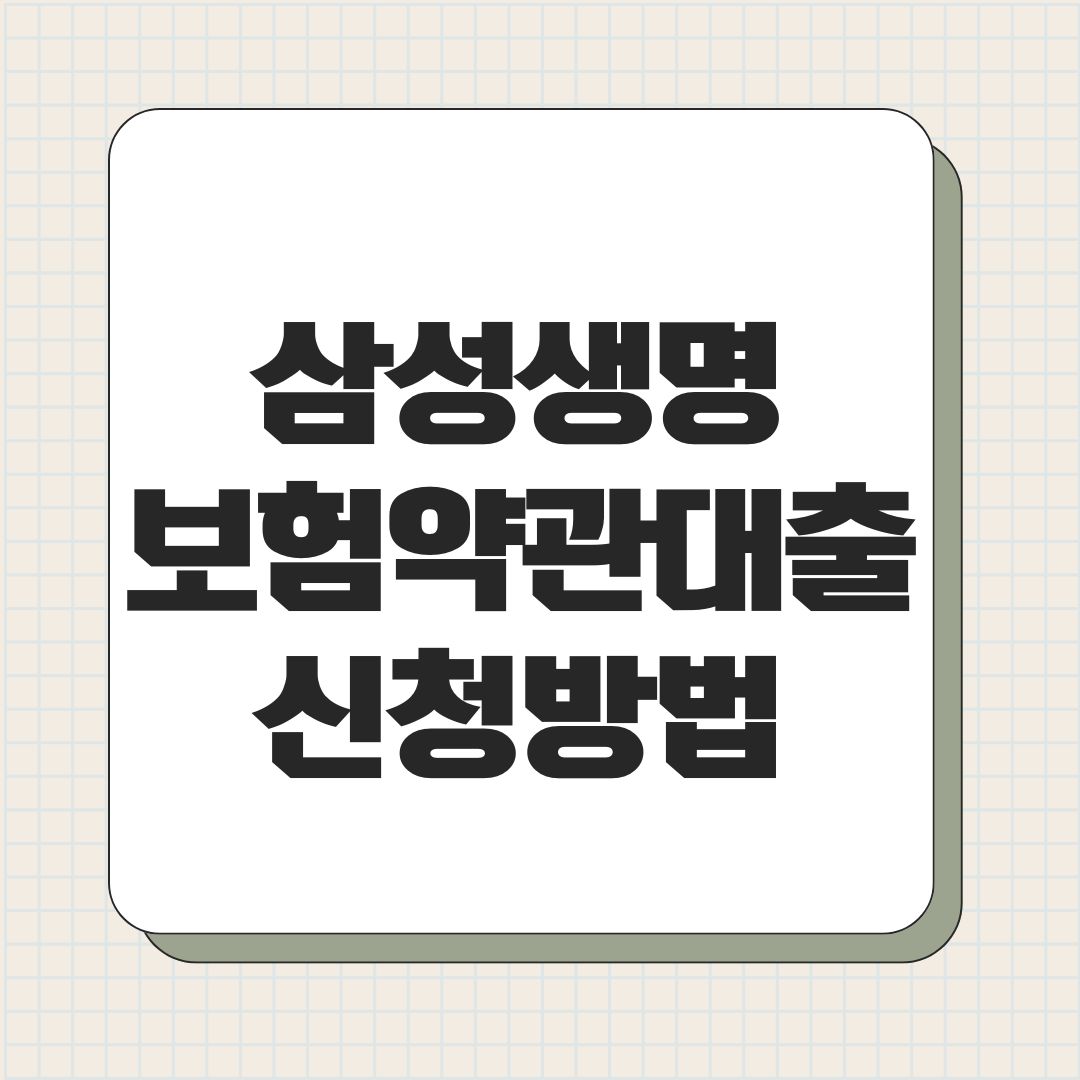 삼성생명 보험약관대출 신청방법