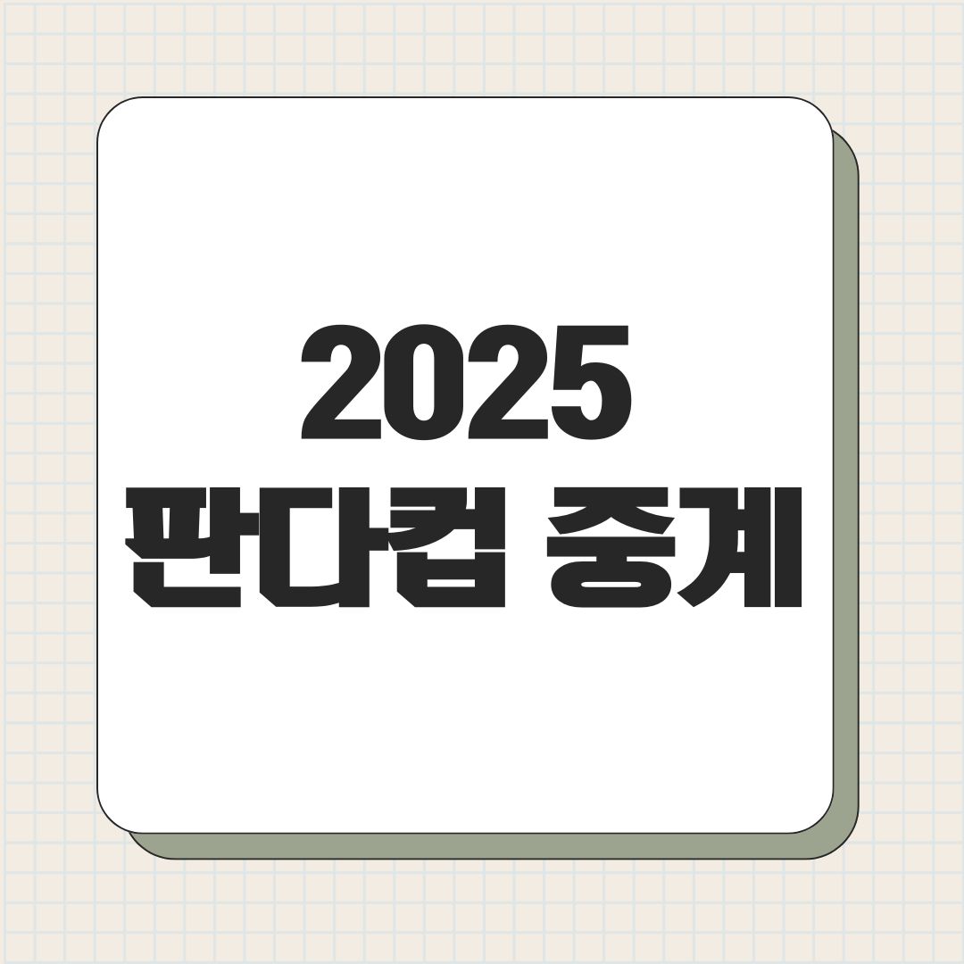 2025 판다컵 중계
