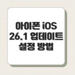 아이폰 iOS 26.1 업데이트 설정 방법