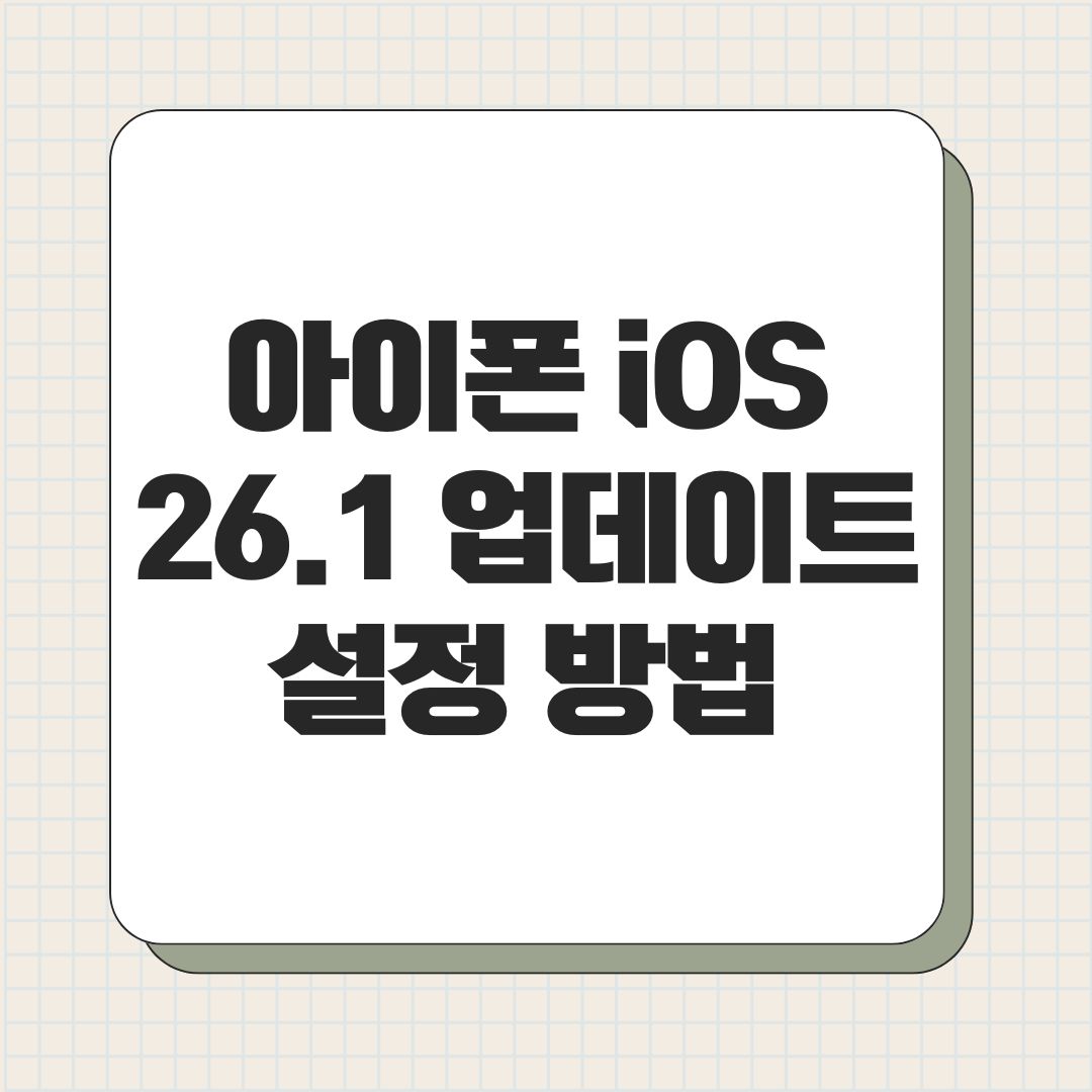 아이폰 iOS 26.1 업데이트 설정 방법