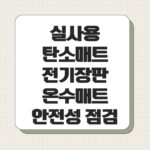 실사용 탄소매트 전기장판 온수매트 안전성 점검