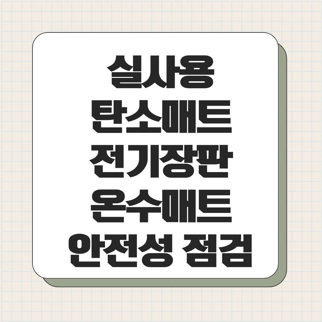 실사용 탄소매트 전기장판 온수매트 안전성 점검