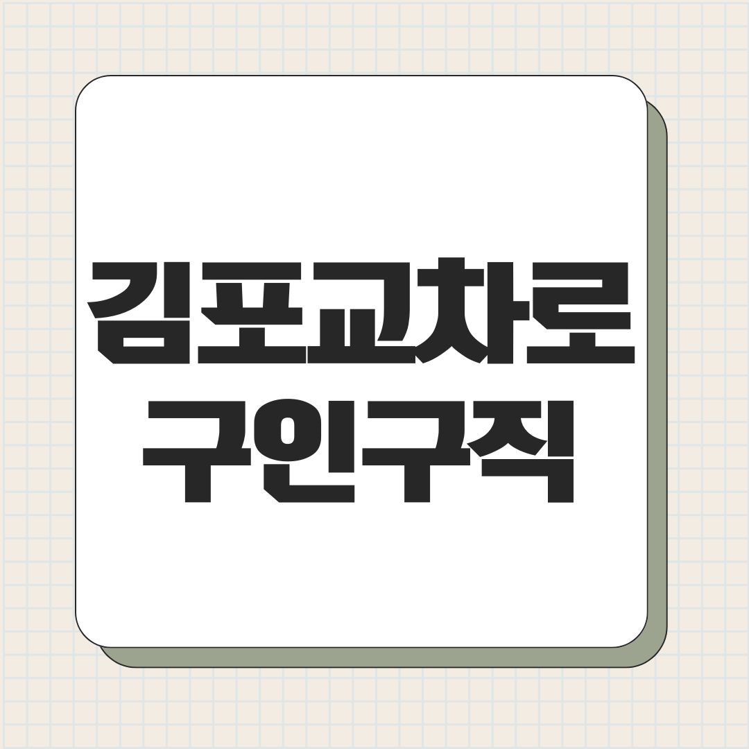 김포교차로 구인구직