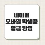 네이버 모바일 학생증 발급 방법