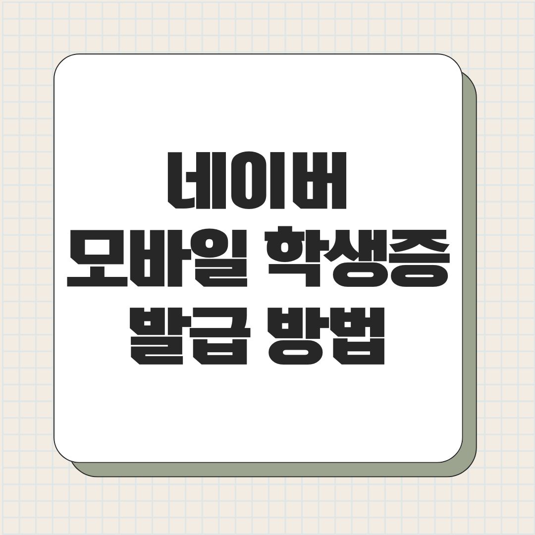 네이버 모바일 학생증 발급 방법