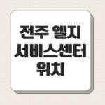 전주 엘지 서비스센터 위치