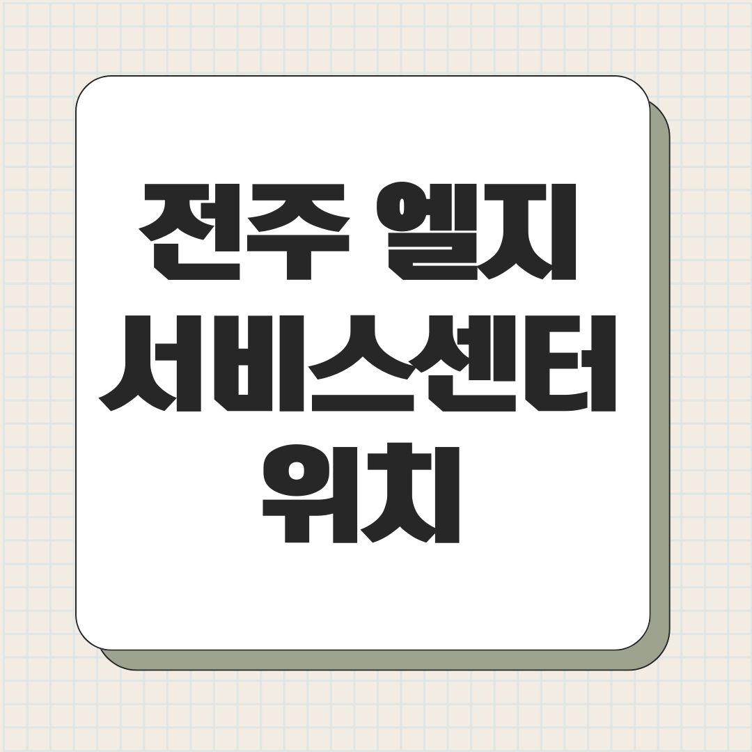 전주 엘지 서비스센터 위치