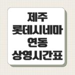 제주 롯데시네마 연동 상영시간표