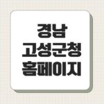 경남 고성군청 홈페이지