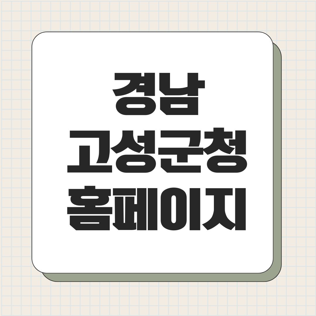 경남 고성군청 홈페이지