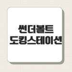 썬더볼트 도킹스테이션