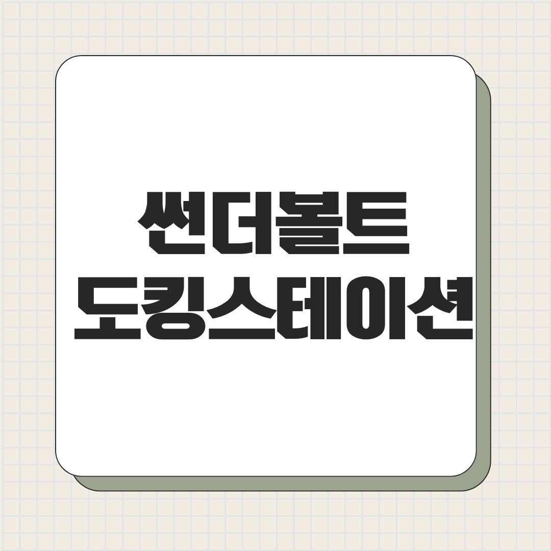 썬더볼트 도킹스테이션