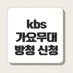 kbs 가요무대 방청 신청