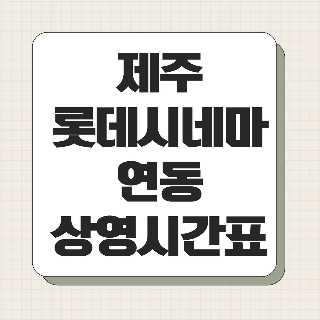 제주 롯데시네마 연동 상영시간표