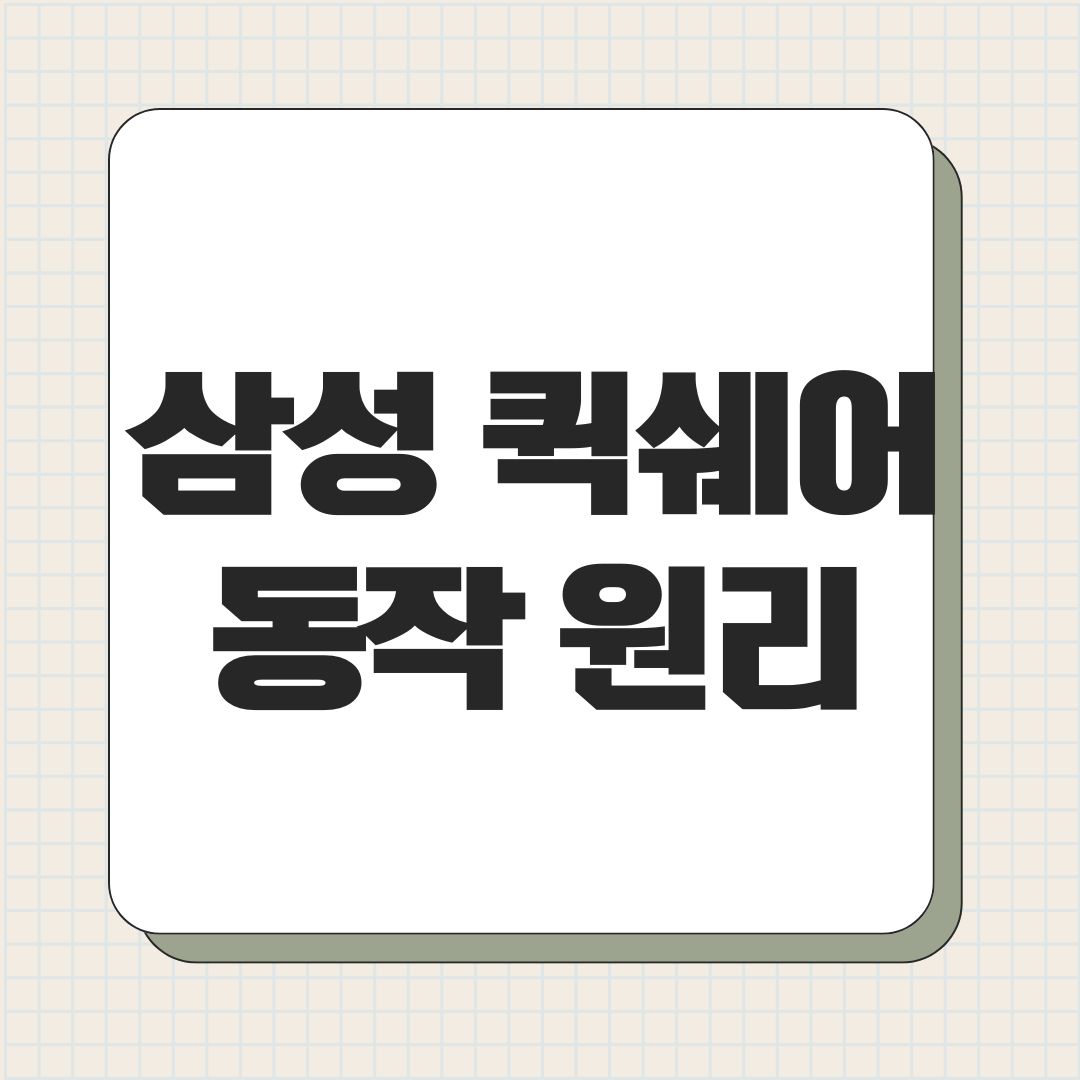삼성 퀵쉐어 동작 원리