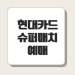 현대카드 슈퍼매치 예매