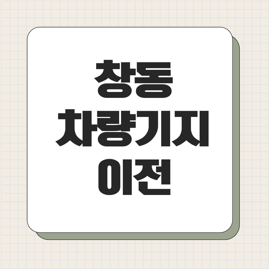 창동 차량기지 이전