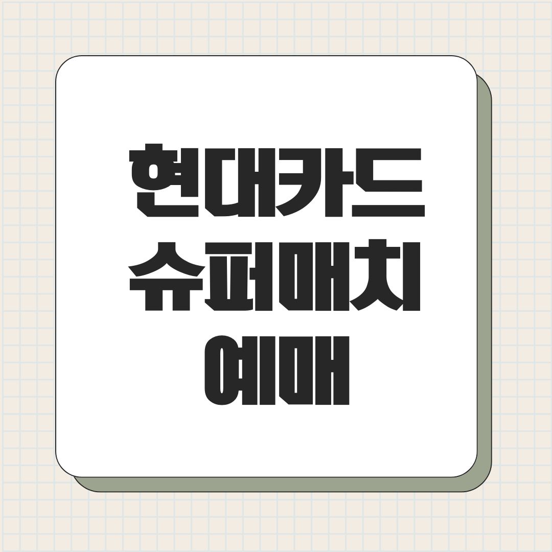 현대카드 슈퍼매치 예매