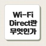 Wi-Fi Direct란 무엇인가