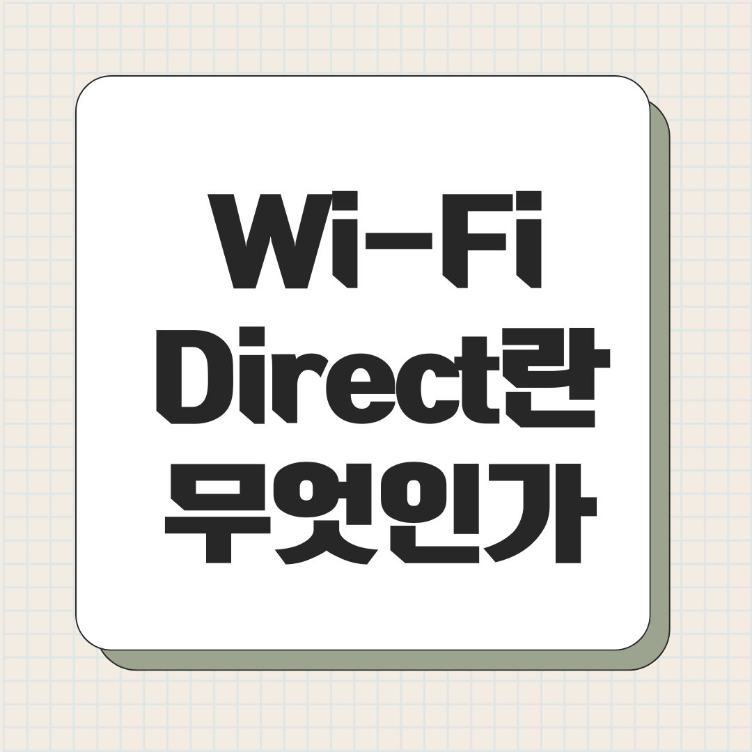 Wi-Fi Direct란 무엇인가